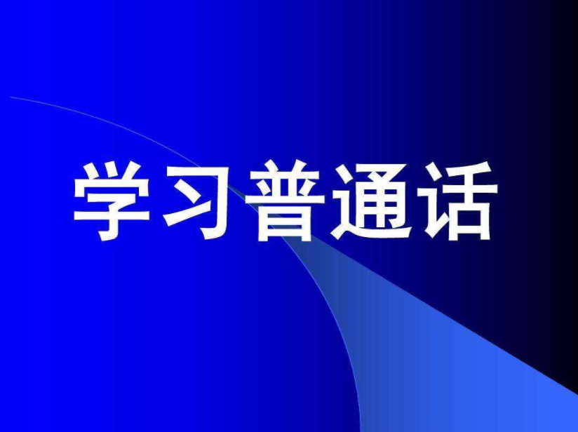 2020年四川普通话考试试题50套(一)