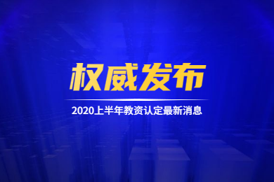 四川教师资格网通知：2020上半年四川教师资格认定工作即将启动