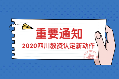 四川教师资格网通知：2020年起四川教师资格认定必须进行实名核验