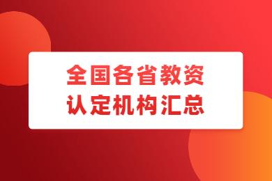 四川教师资格网整理：2020年全国各省市教资认定机构及联系网站