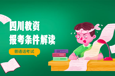2020年四川教师资格证考试报名条件解读(五)：普通话考试