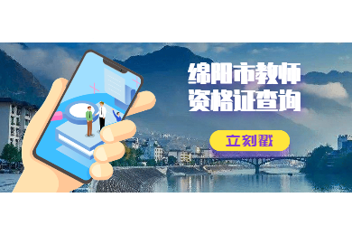 2020年四川省绵阳市教师资格证书查询入口及查询时间须知