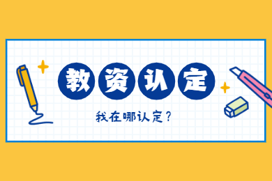 2020年四川教师资格证认定解读(五)：认定地点