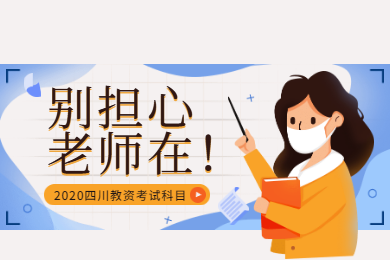 2020年四川教师资格证考试报名条件解读(七)：科目