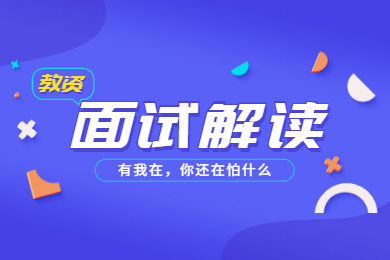 2020年四川教师资格考试解读(三)：面试