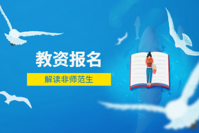 2020年四川教师资格证考试报名条件解读(八)：非师范生