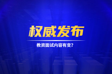 2020上半年四川教师资格面试内容有变?