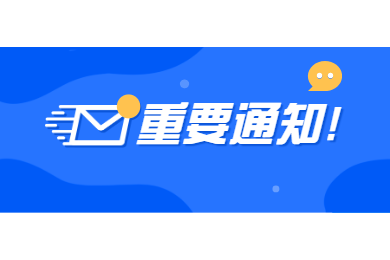 四川教师资格网通知：一市一省暂不开展春季教师资格认定工作