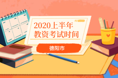 2020上半年德阳市四川教师资格证考试时间