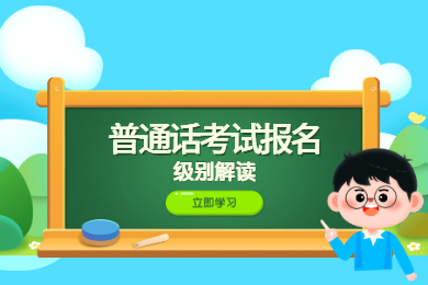 2020年四川普通话考试报名解读：级别