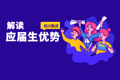 2020年四川教师资格证考试报名条件解读(十)：应届生