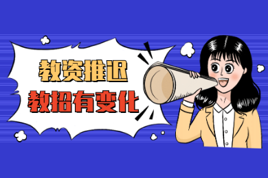 四川教师资格网答疑：四川教资考试推迟教招考试怎么办?