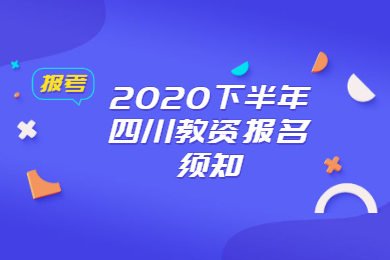 四川教师资格网答疑：四川教资考试推迟考生下半年报名须知