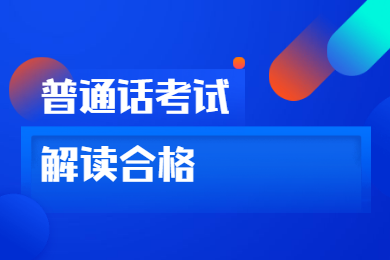 2020年四川普通话考试报名解读：合格