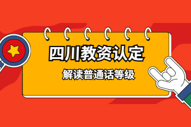 2020年四川教师资格证认定解读(十一)：普通话等级