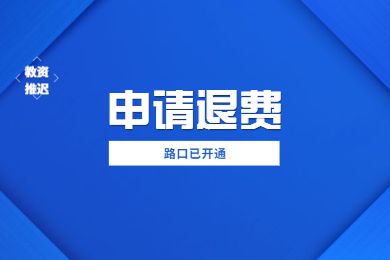 2020上半年四川教师资格证考试推迟申请退费已开通