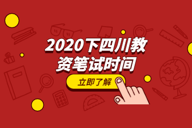 【通知】2020下半年四川中小学教师资格考试的笔试报名和考试时间