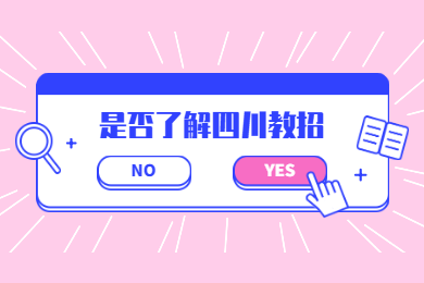 四川教师资格网答疑：2020年四川教师“先上岗，再考证”需要了解什么?