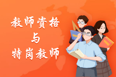 四川教师资格网答疑：哪些人可以参加2020年四川特岗教师考试?