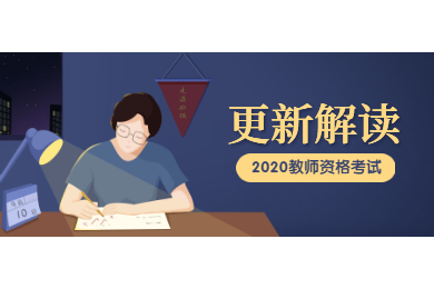 2020年四川教师资格考试解读(七)：更新