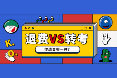 四川教师资格网答疑：2020上半年四川教资考试推迟后你适合退费还是转考?