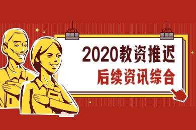 2020上半年四川教资考试推迟后相关注意事项综合