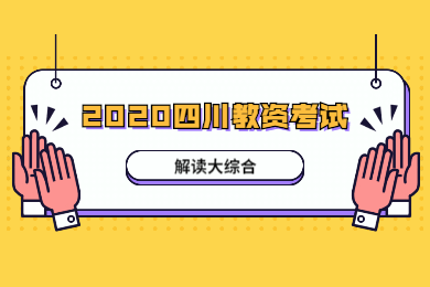 2020年四川教师资格证考试解读大综合