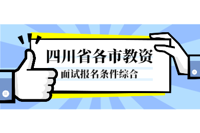 2020下半年四川省各市四川教师资格证面试报名条件综合
