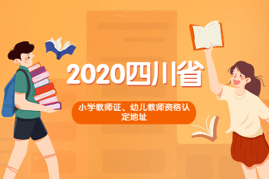 2020年四川省各市区小学教师证、幼儿教师资格认定现场确认地址综合