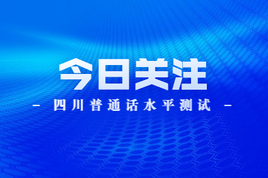 四川教师资格网通知：四川普通话水平测试证书领取及5月普通话测试信息