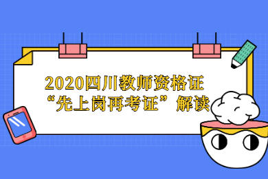 2020年四川教师资格证“先上岗、再考证”解读：适应人群