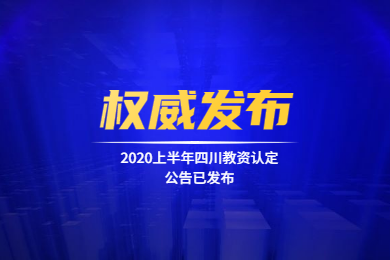 四川教师资格网通知：2020上半年四川教师资格认定公告已发布