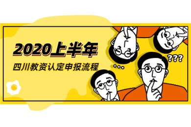 2020上半年四川教师资格认定申请流程已公布