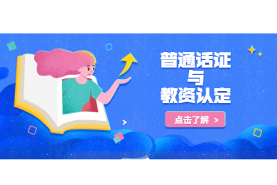 2020上半年四川普通话证书赶不上认证怎么办?