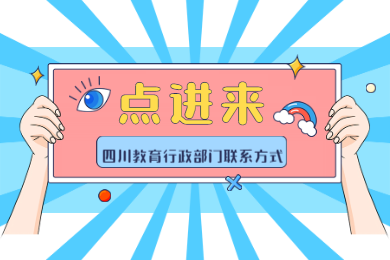 2020上半年四川教师资格证认定各市(州)教育行政部门联系方式