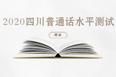 四川教师资格网整理：2020年四川普通话水平测试解读大综合