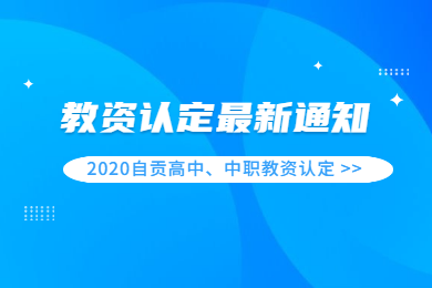 2020春季四川自贡市高中、中职教师资格认定报名时间与认定地点已出