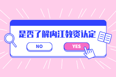 2020上半年内江市四川教师资格认定报名时间与现场确认地点已出