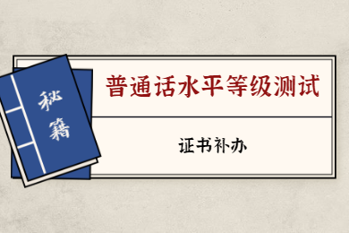 2020年四川省普通话水平测试等级证书补办须知