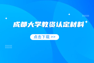 2020上半年四川成都大学教资认定体检表及教育教学基本素质和能力审查表下载通知