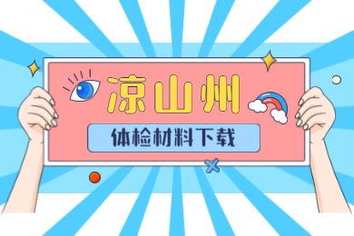 2020上半年凉山州四川教师资格认定体检表下载及相关注意事项