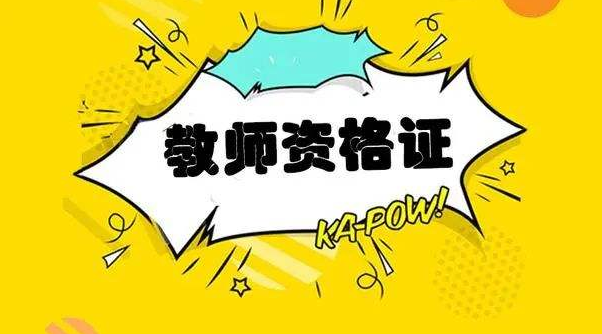 2020上半年攀枝花市四川教师资格认定体检表下载及申报材料目录