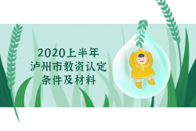 2020年上半年泸州市四川教师资格认定条件及现场确认材料通知