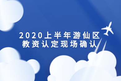 2020年上半年绵阳市四川教师资格认定现场确认材料准备及证书领取须知
