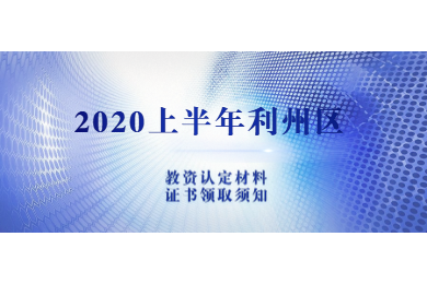 2020上半年广元市利州区中小学教师资格认定现场确认材料及证书领取须知