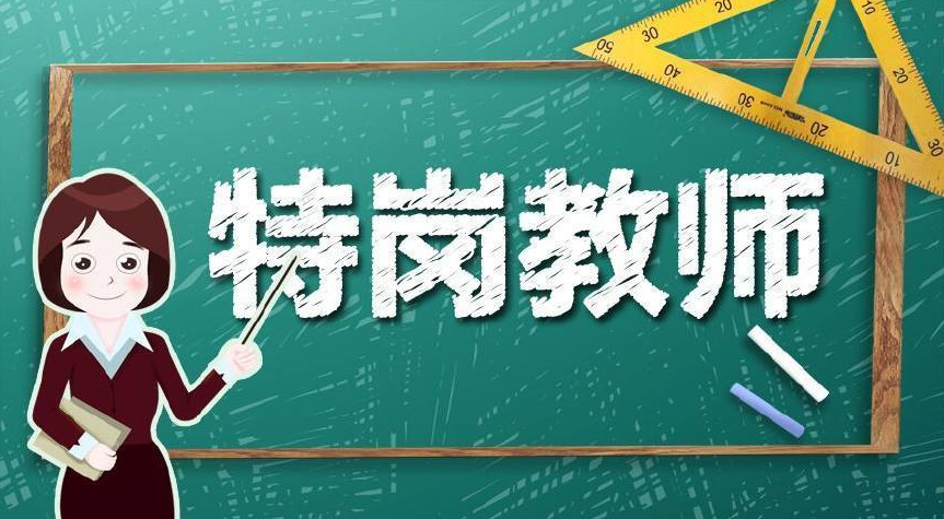 官宣!四川将招特岗教师24500