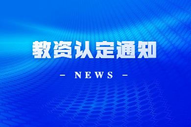 四川教师资格网通知：教资认定官网新情况