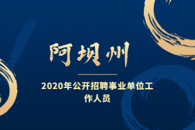 2020年四川教师招聘：阿坝州人力资源和社会保障局关于2020年公开招聘事业单位工作人员的公告