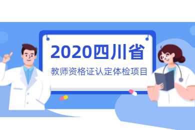 2020年四川教师资格证认定体检项目须知