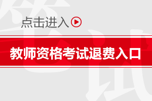 四川教师资格证费用